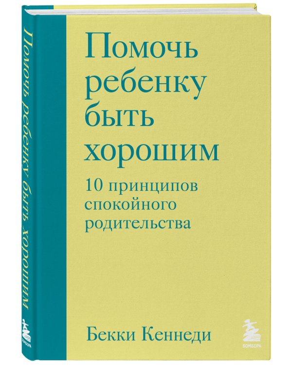 Помочь ребенку быть хорошим. 10 принципов спокойного родительства