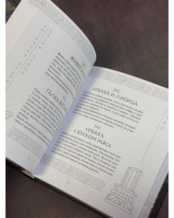 Античная мудрость. Басни Эзопа