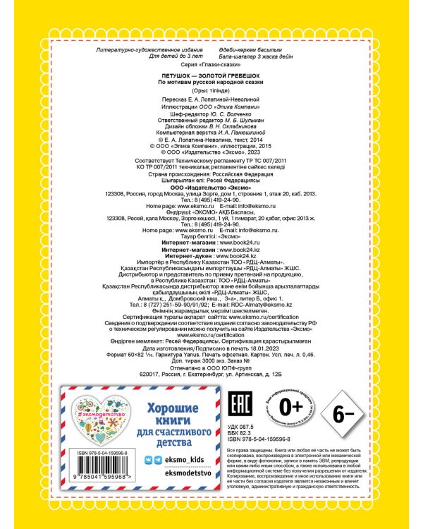 Петушок - Золотой гребешок (новое оф.)