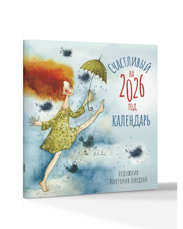 Счастливый календарь на 2026 год