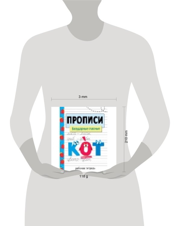 Прописи. Рабочая тетрадь. Безударные гласные