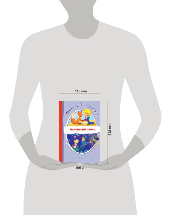 Маленький принц (ил. Е. М. Гай)