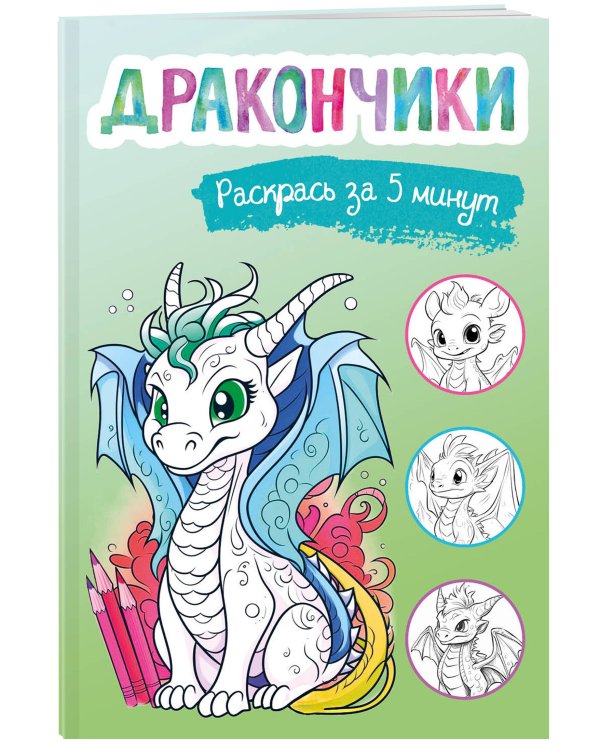 Дракончики. Раскрась за 5 минут (зелёное оформление)