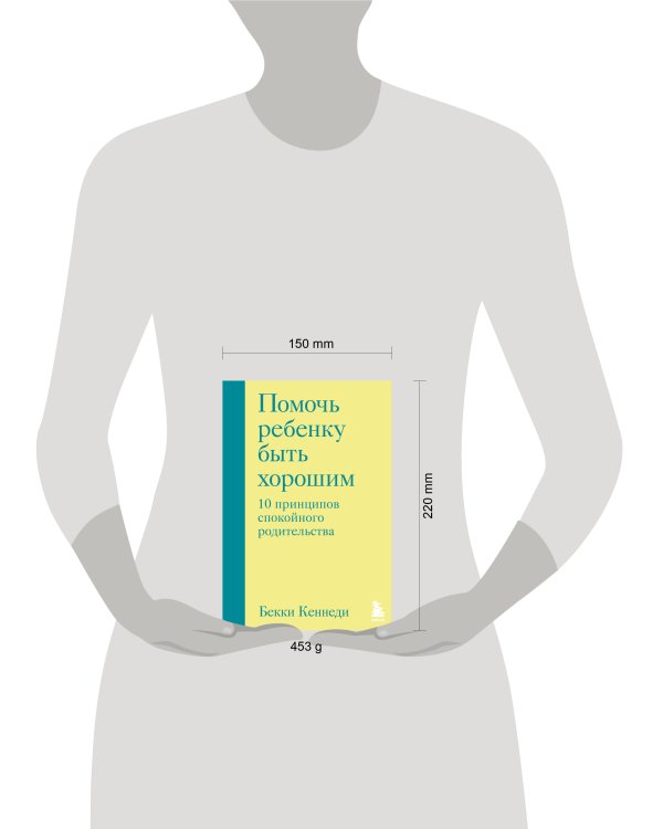 Помочь ребенку быть хорошим. 10 принципов спокойного родительства