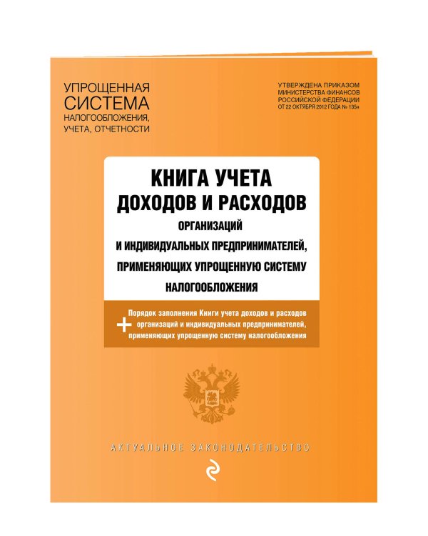 Книга учета доходов и расходов организаций и индивидуальных предпринимателей, применяющих упрощенную систему налогообложения с изм. на 2026 год