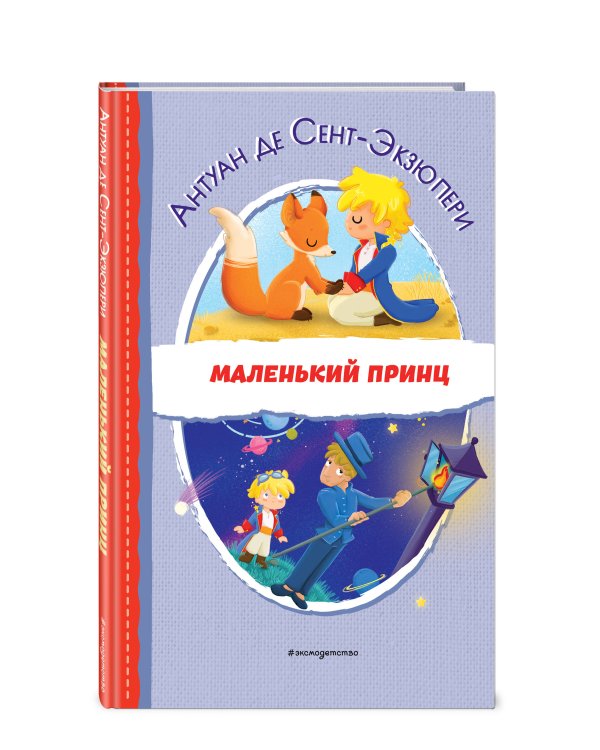 Маленький принц (ил. Е. М. Гай)