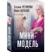 Мини-модель