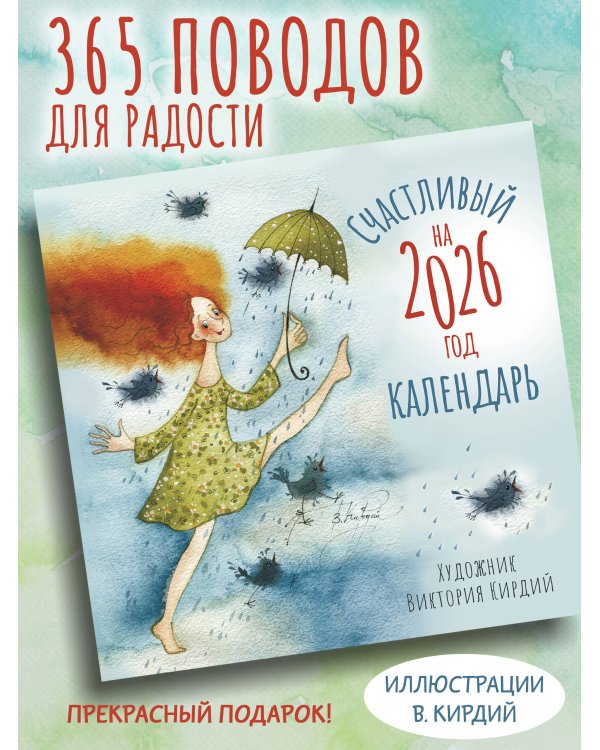 Счастливый календарь на 2026 год