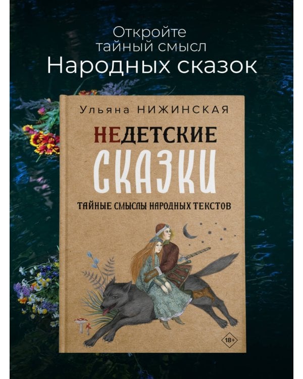 Недетские сказки. Тайные смыслы народных текстов