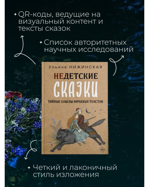 Недетские сказки. Тайные смыслы народных текстов