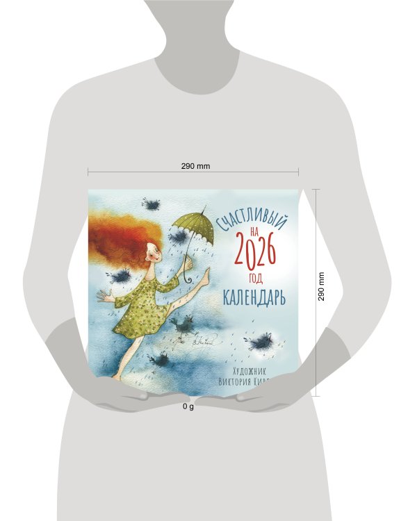 Счастливый календарь на 2026 год