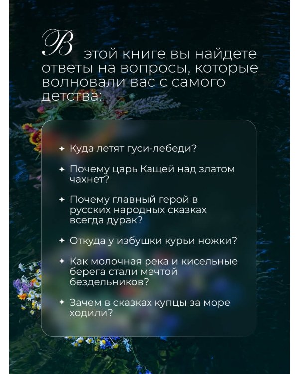 Недетские сказки. Тайные смыслы народных текстов