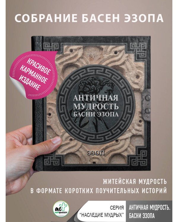 Античная мудрость. Басни Эзопа