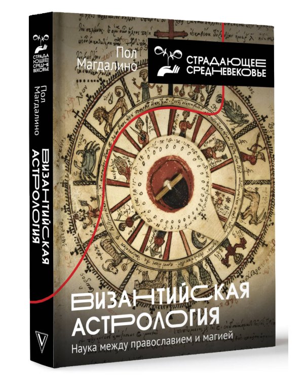 Византийская астрология: наука между православием и магией