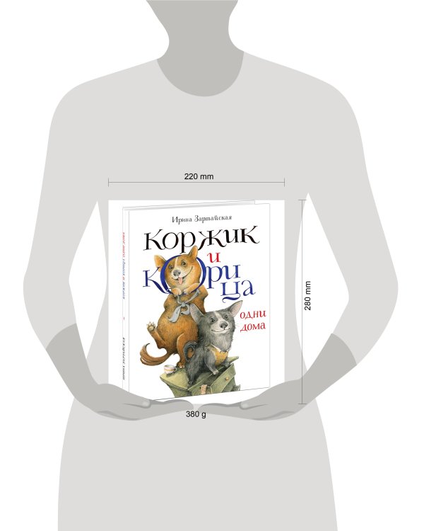 Коржик и Корица одни дома