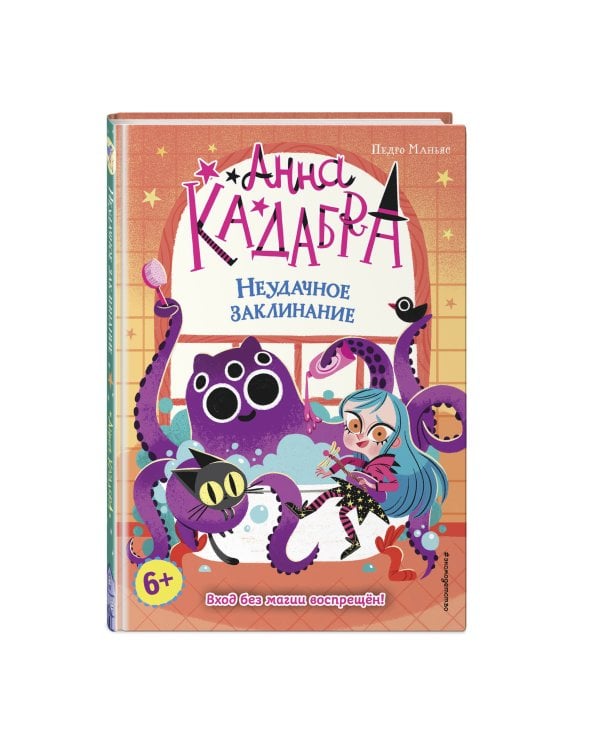 Неудачное заклинание (выпуск 3)