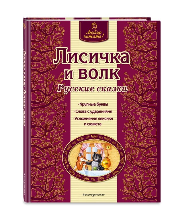 Лисичка и волк. Русские сказки