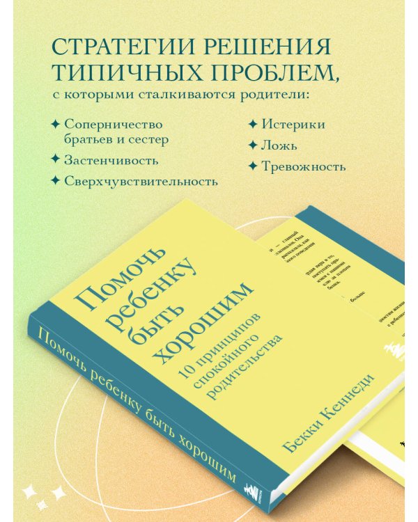 Помочь ребенку быть хорошим. 10 принципов спокойного родительства