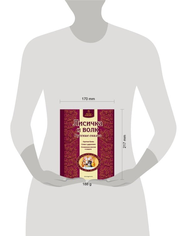 Лисичка и волк. Русские сказки