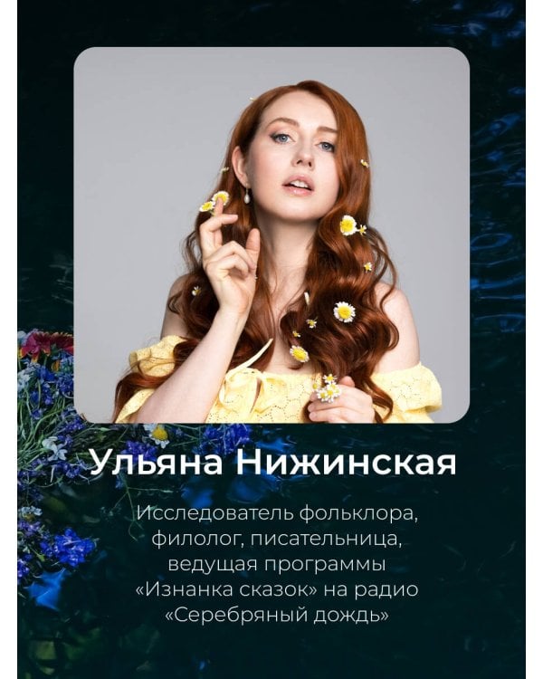 Недетские сказки. Тайные смыслы народных текстов