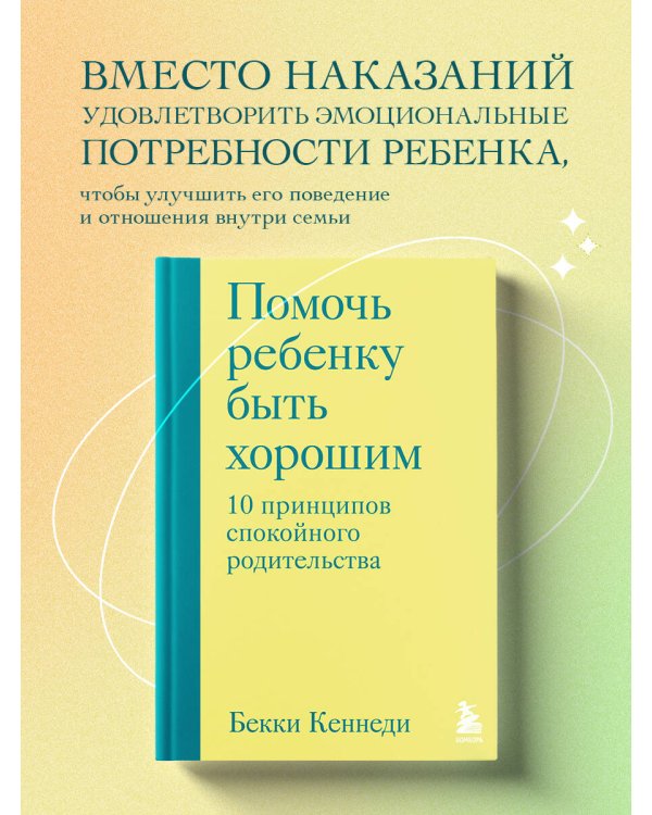 Помочь ребенку быть хорошим. 10 принципов спокойного родительства