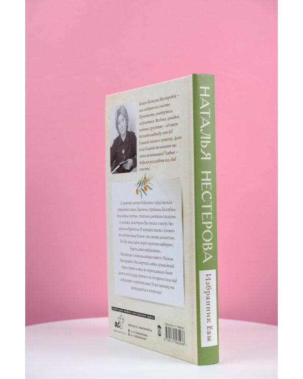 Избранник Евы