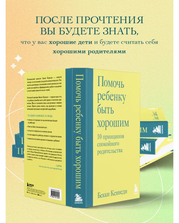 Помочь ребенку быть хорошим. 10 принципов спокойного родительства