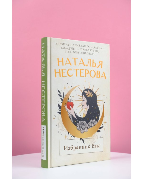 Избранник Евы