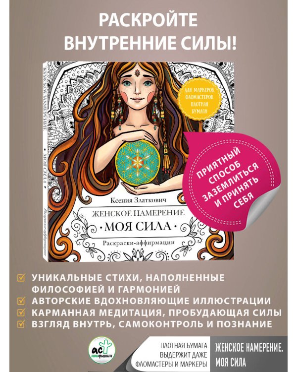 Женское намерение. Моя сила. Раскраски-аффирмации для раскрытия внутренней женственности, обретения контакта с миром и собой