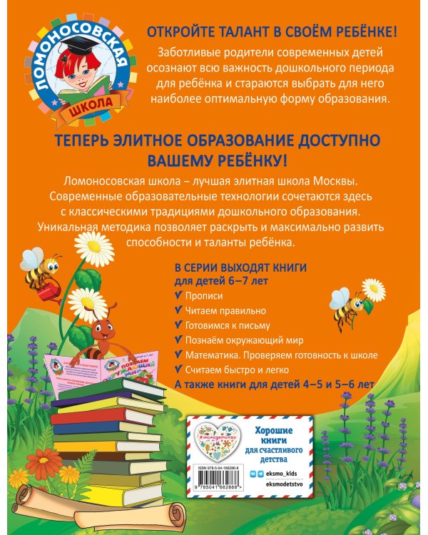 Читаем правильно: для детей 6-7 лет