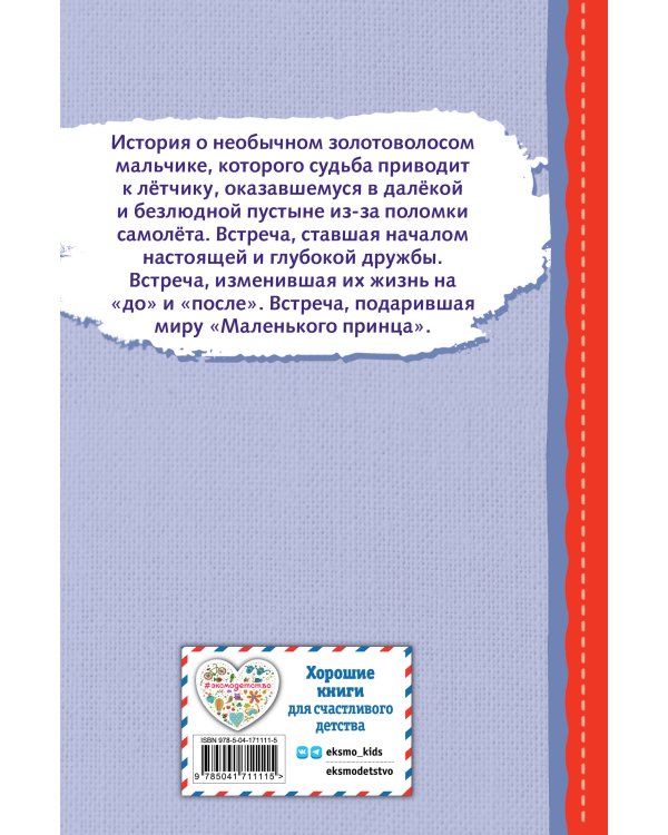 Маленький принц (ил. Е. М. Гай)