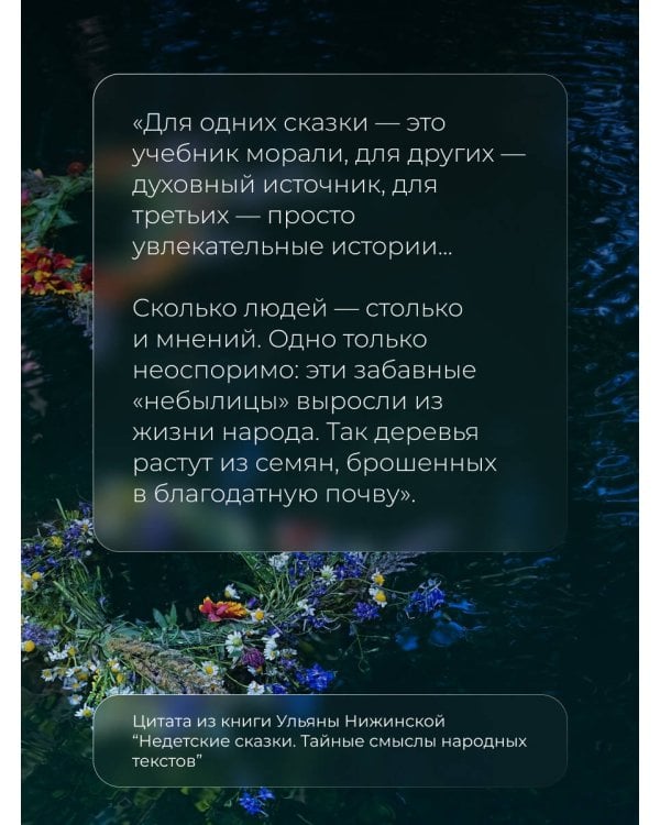 Недетские сказки. Тайные смыслы народных текстов