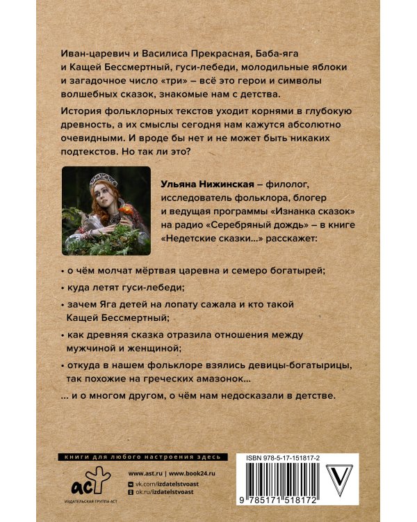 Недетские сказки. Тайные смыслы народных текстов