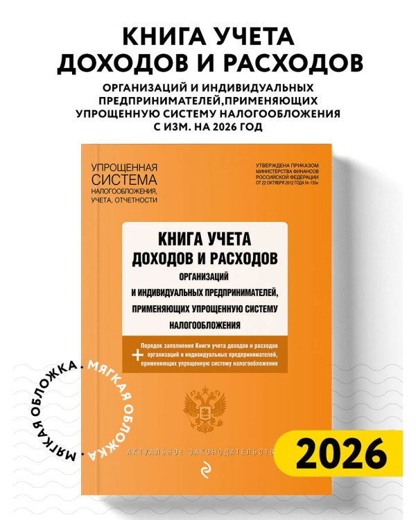 Книга учета доходов и расходов организаций и индивидуальных предпринимателей, применяющих упрощенную систему налогообложения с изм. на 2026 год