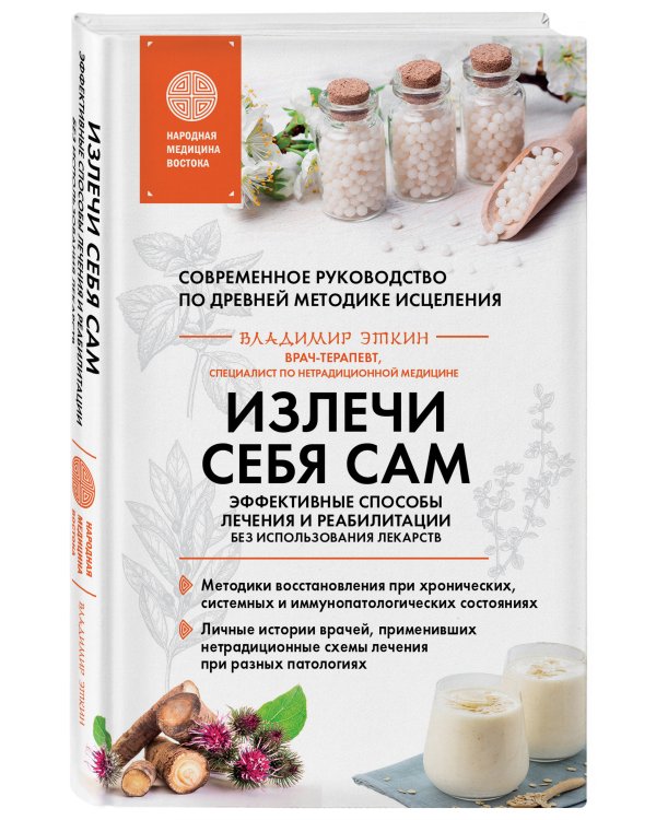 Излечи себя сам. Эффективные способы лечения и реабилитации без использования лекарств