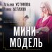 Мини-модель