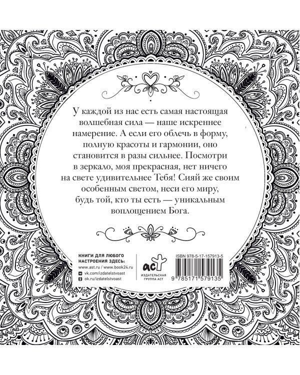 Женское намерение. Моя сила. Раскраски-аффирмации для раскрытия внутренней женственности, обретения контакта с миром и собой