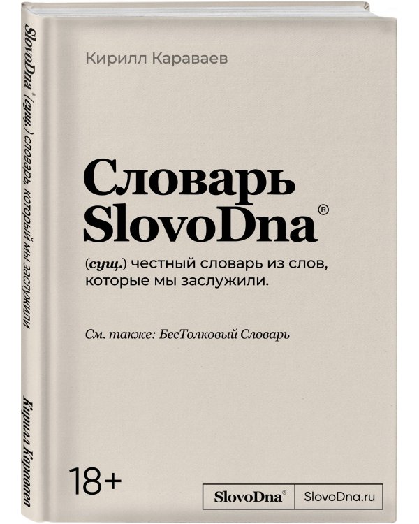 Словарь SlovoDna