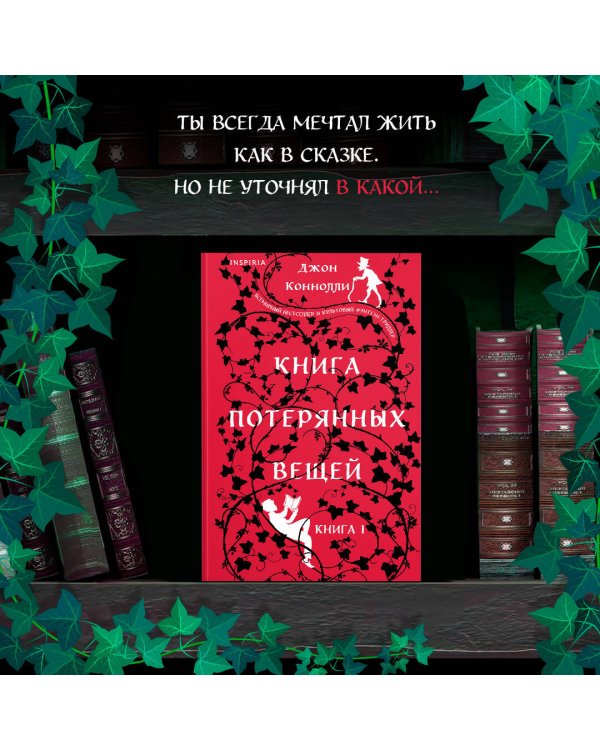 Книга потерянных вещей. Книга 1