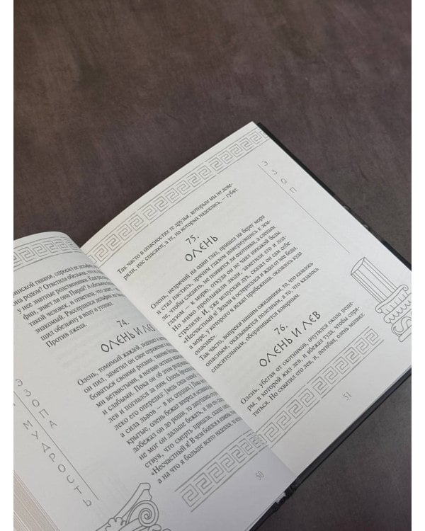 Античная мудрость. Басни Эзопа