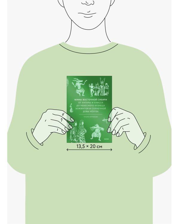 Мифы Восточной Сибири. От Ангары и Енисея до небесного кузнеца Божинтоя и солнечной девы Нёлтек