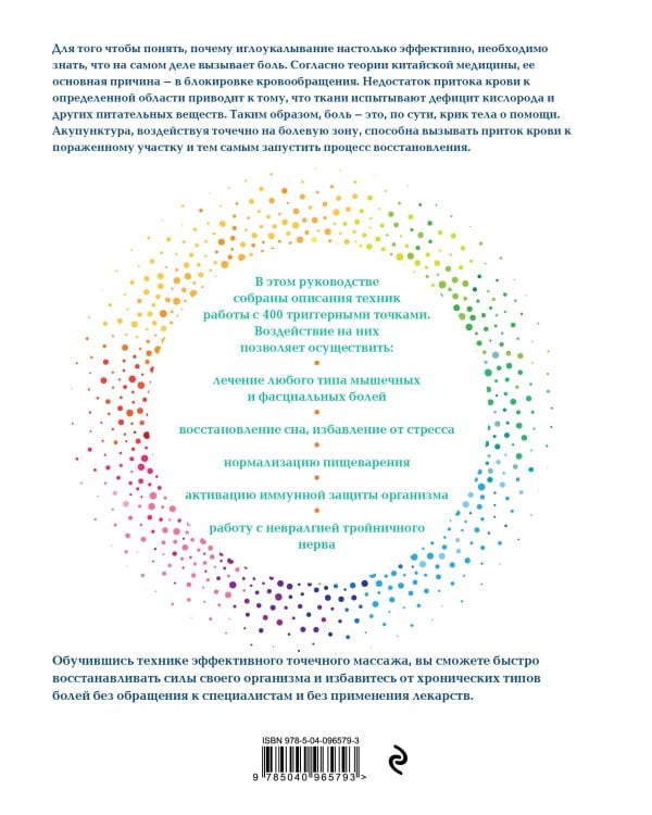 Акупунктура. Практическое руководство по функциональной проработке более 400 триггерных точек