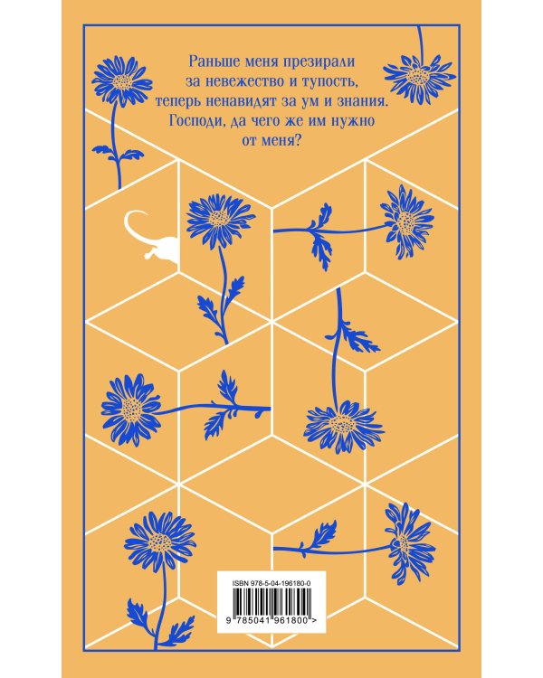 Цветы для Элджернона