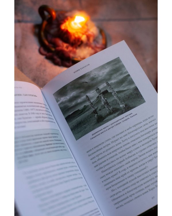 Мифы Восточной Сибири. От Ангары и Енисея до небесного кузнеца Божинтоя и солнечной девы Нёлтек