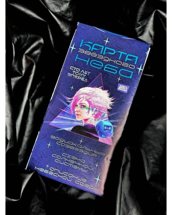 Карта звездного неба (складная) А0 "Сто лет тому вперед" (вертикаль)