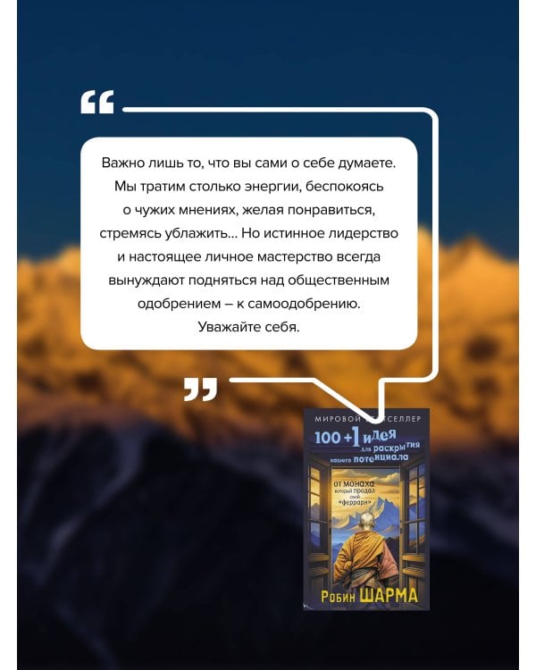 100 + 1 идея для раскрытия вашего потенциала от от монаха, который продал свой "феррари"