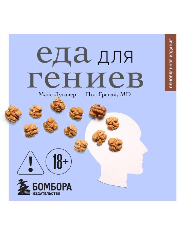 Еда для гениев. Как увеличить свой IQ во время завтрака, повысить производительность мозга во время обеда и активизировать память за ужином (новое оформление)