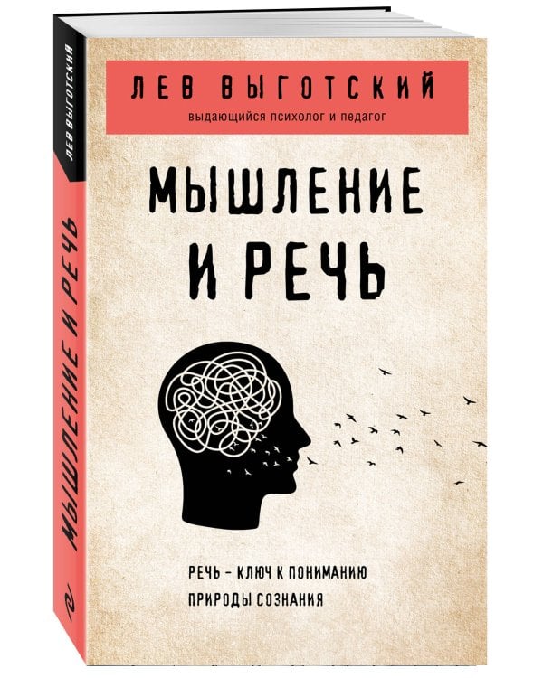 Мышление и речь