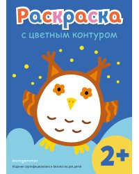 Раскраска с цветным контуром (Сова)
