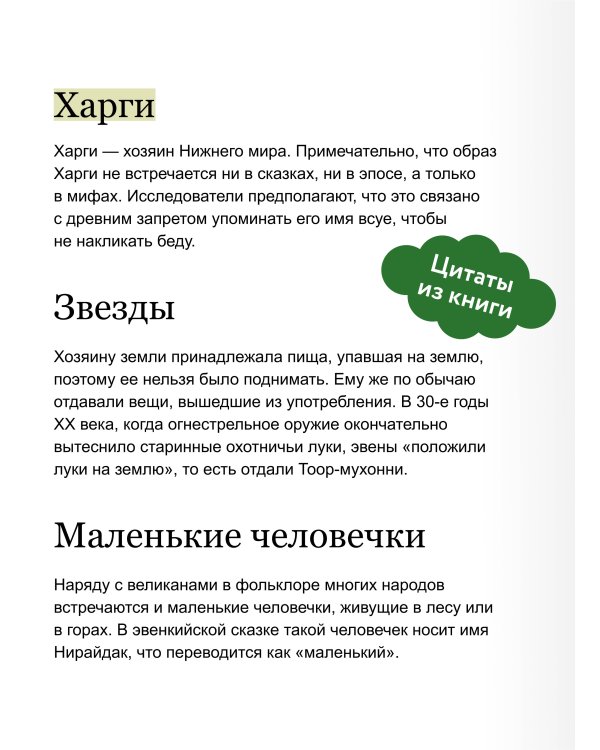 Мифы Восточной Сибири. От Ангары и Енисея до небесного кузнеца Божинтоя и солнечной девы Нёлтек